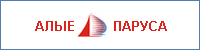 Алые паруса