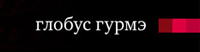 Глобус гурмэ